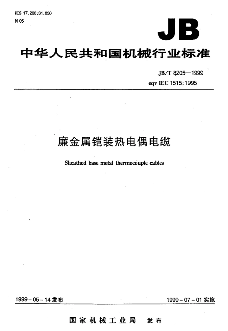 JBT 8205-1999 廉金属铠装热电偶电缆
