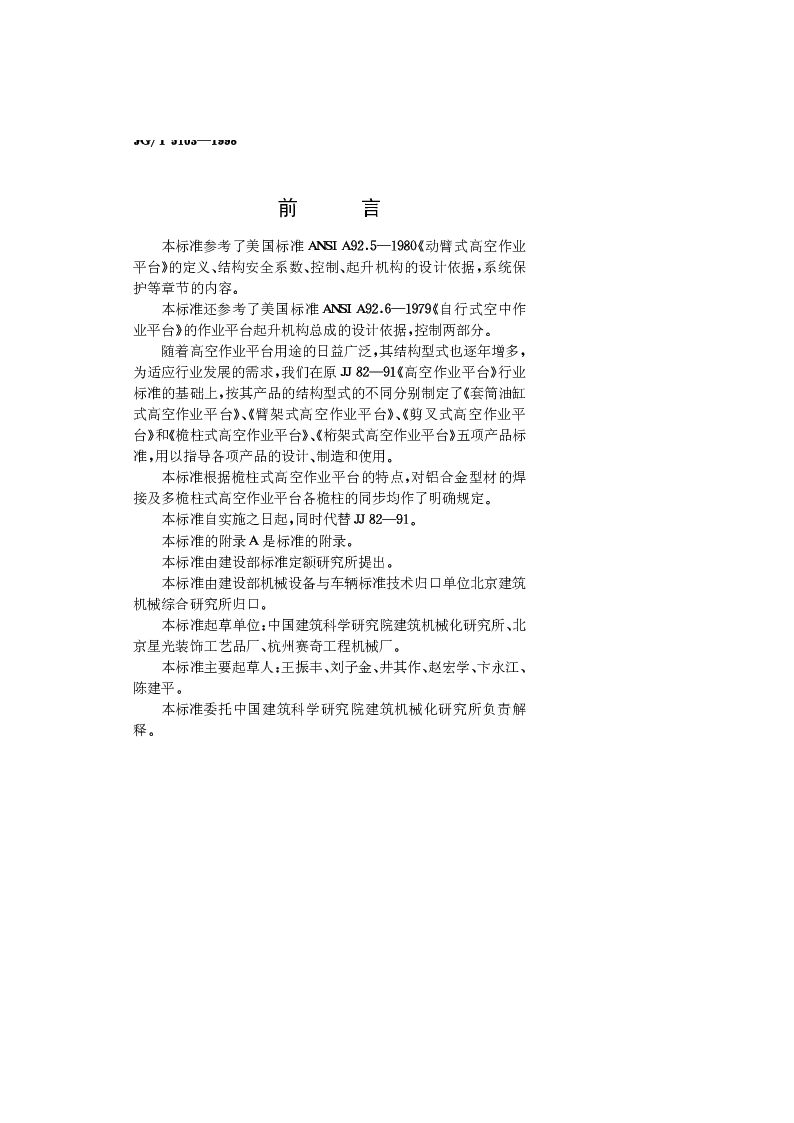 JGT 5103-1998 桅柱式高空作业平台