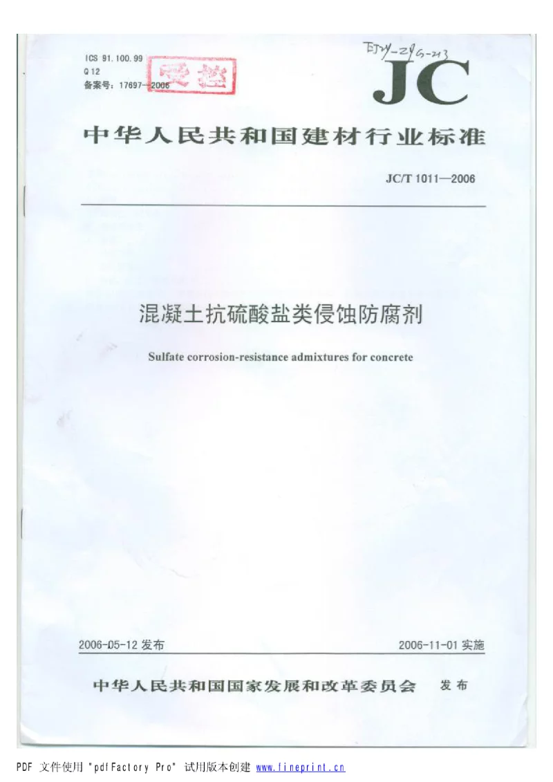 JCT 1011-2006 混凝土抗硫酸盐类侵蚀防腐剂 JCT 1011-2006 混凝土抗硫酸盐类侵蚀防腐剂