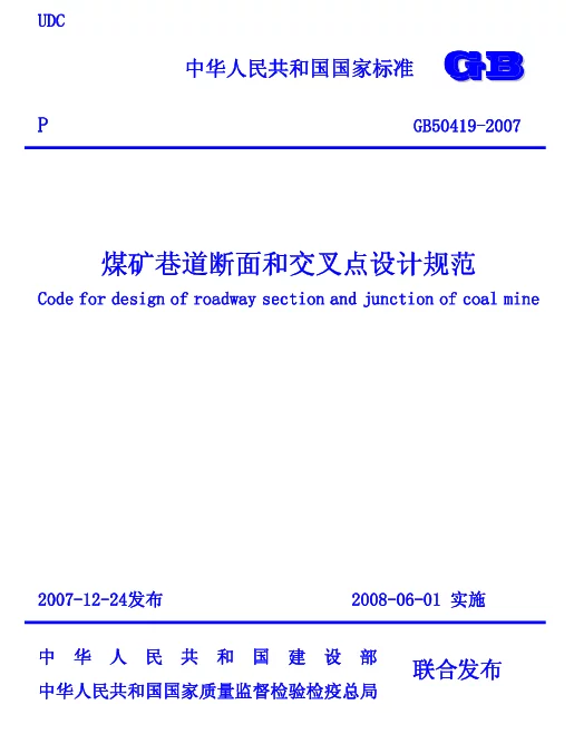 GB 50419-2007 煤矿巷道断面和交岔点设计规范 GB 50419-2007 煤矿巷道断面和交岔点设计规范