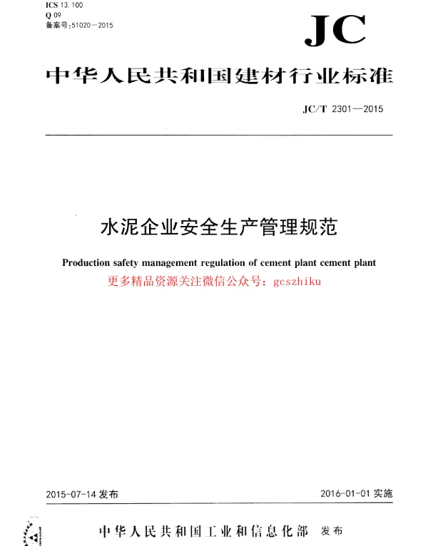 JCT2301-2015 水泥企业安全生产管理规范