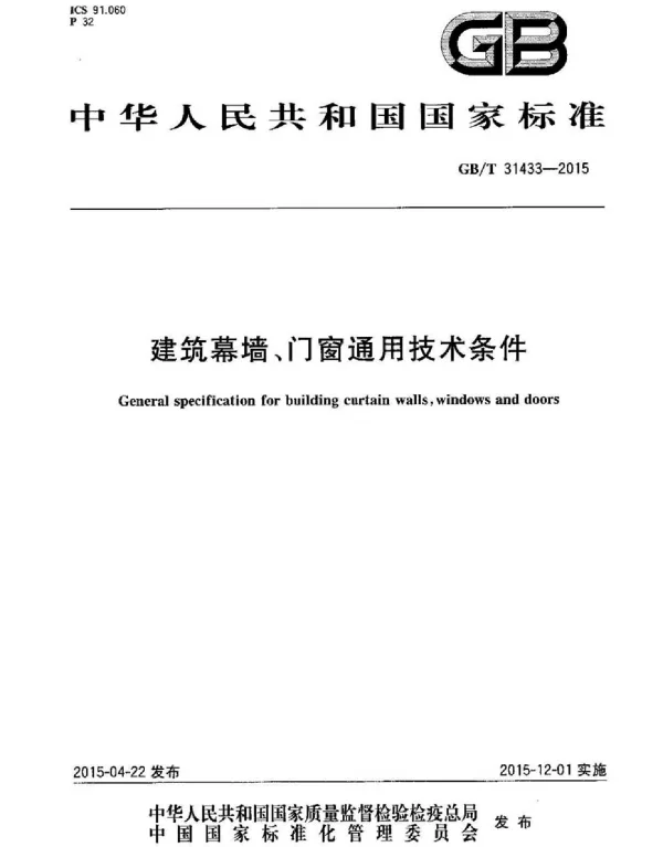 GBT 31433-2015 建筑幕墙、门窗通用技术条件