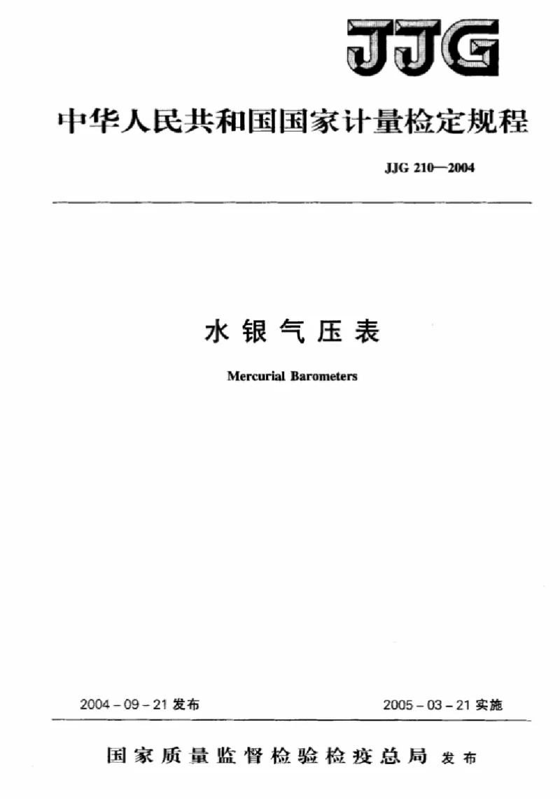 JJG 210-2004 水银气压表