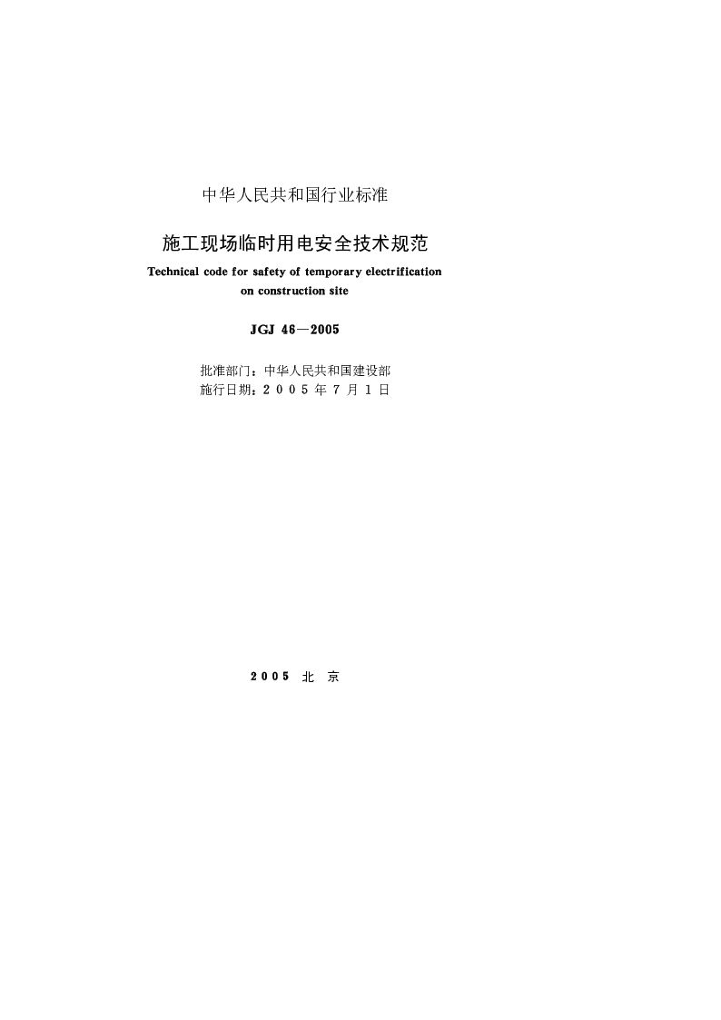 JGJ 46-2005 施工现场临时用电安全技术规范