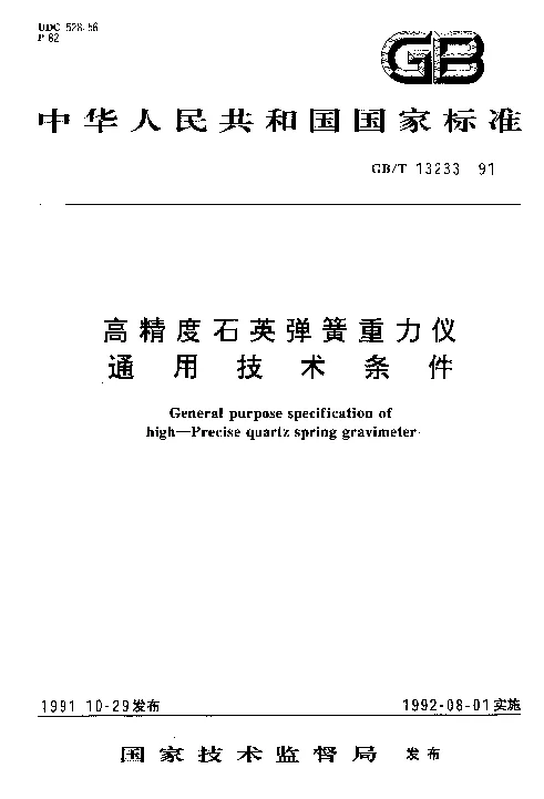 GBT 13233-1991 高精度石英弹簧重力仪通用技术条件 GBT 13233-1991 高精度石英弹簧重力仪通用技术条件