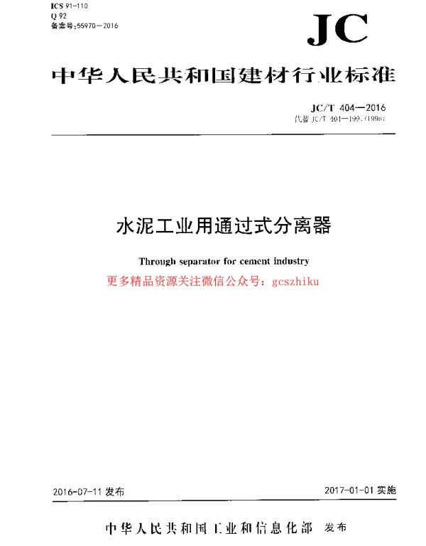 JCT404-2016 水泥工业用通过式分离器