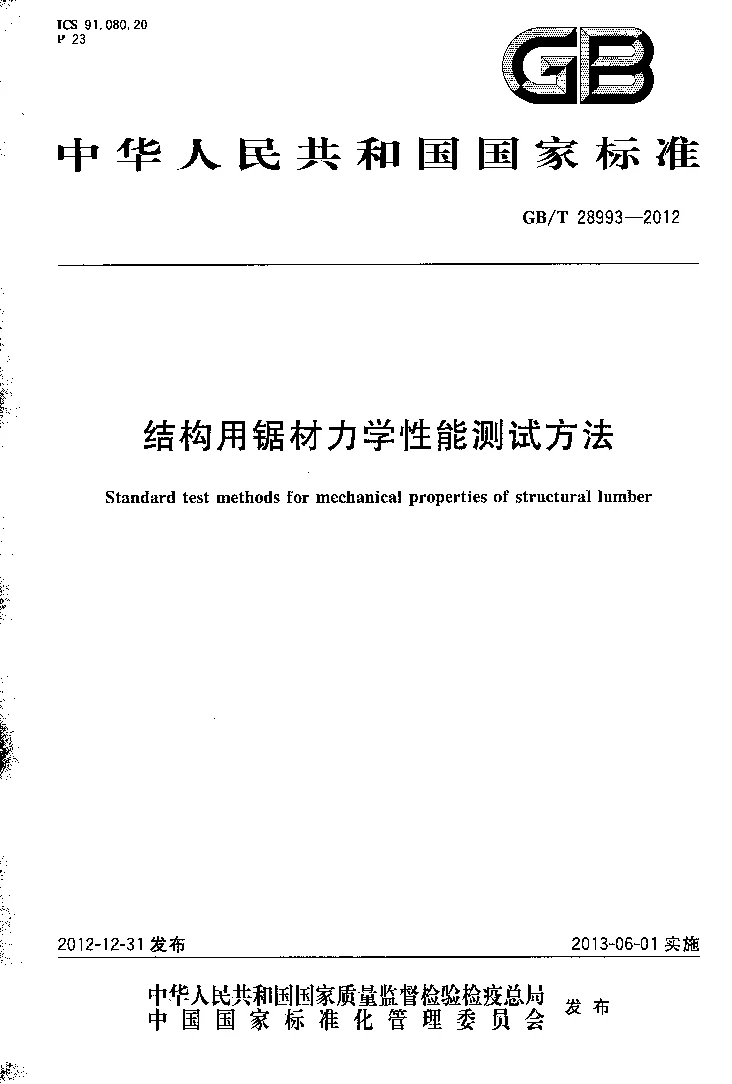 GBT 28993-2012 结构用锯材力学性能测试方法