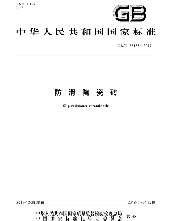 GBT 35153-2017 防滑陶瓷砖