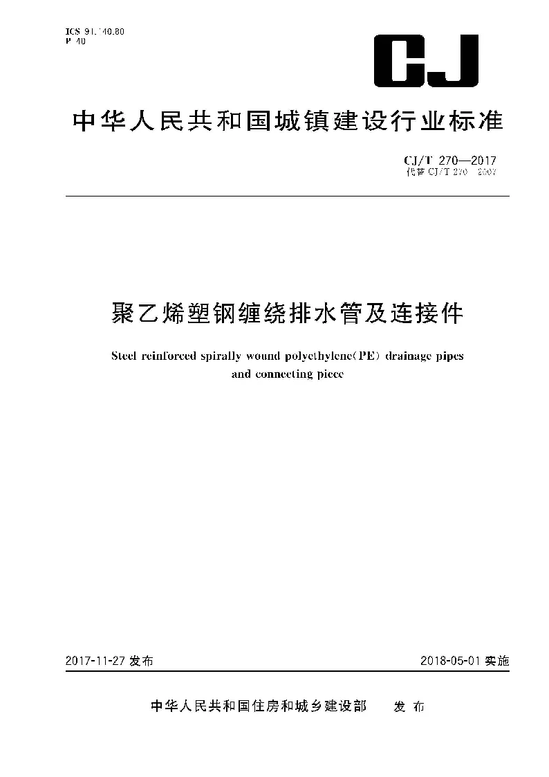 CJT 270-2017 聚乙烯塑钢缠绕排水管及连接件