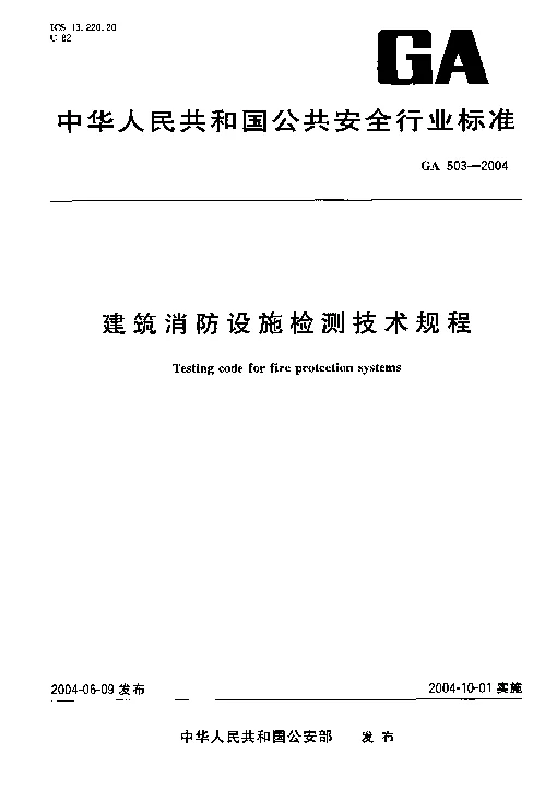 GA 503-2004 建筑消防设施检测技术规程