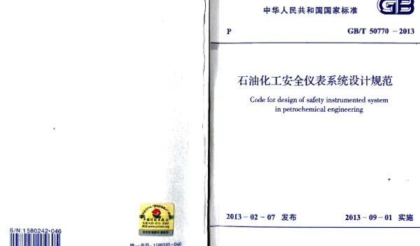 GBT 50770-2013 石油化工安全仪表系统设计规范