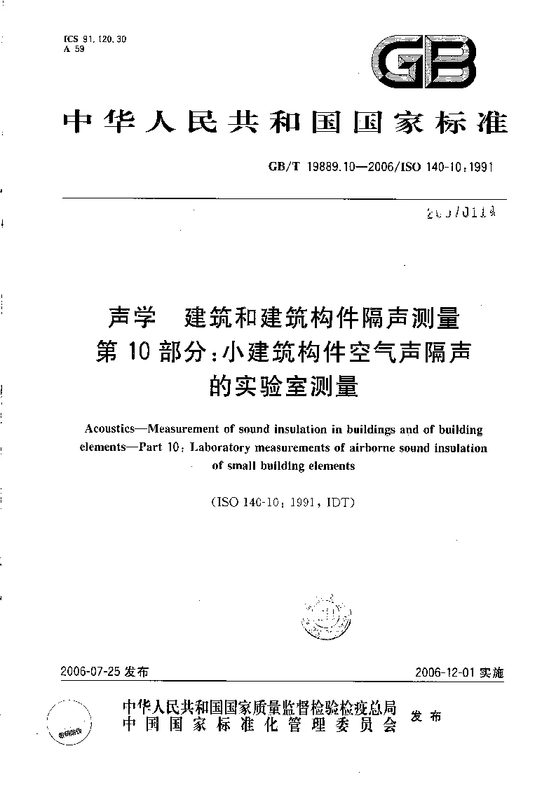GBT 19889.10-2006 声学 建筑和建筑构件隔声测量 第10部分 小建筑构件空气声隔声的实验室测量 GBT 19889.10-2006 声学 建筑和建筑构件隔声测量 第10部分 小建筑构件空气声隔声的实验室测量