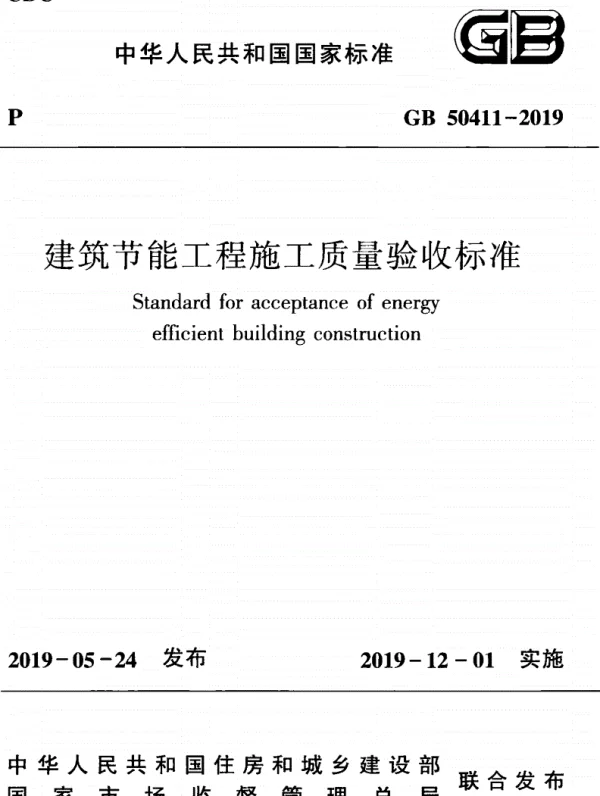 GB 50411-2019 建筑节能工程施工质量验收标准