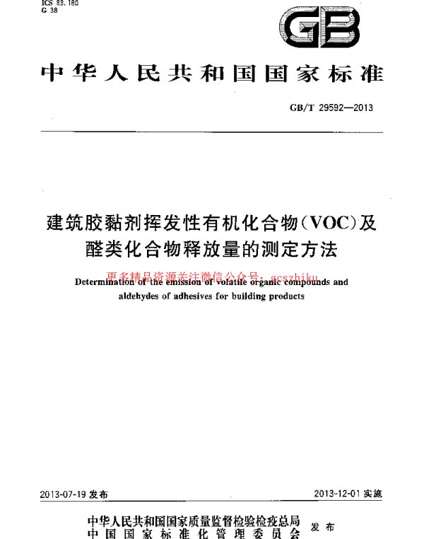 GBT 29592-2013 建筑胶黏剂挥发性有机化合物(VOC)及醛类化合物释放量的测定方法 GBT 29592-2013 建筑胶黏剂挥发性有机化合物(VOC)及醛类化合物释放量的测定方法