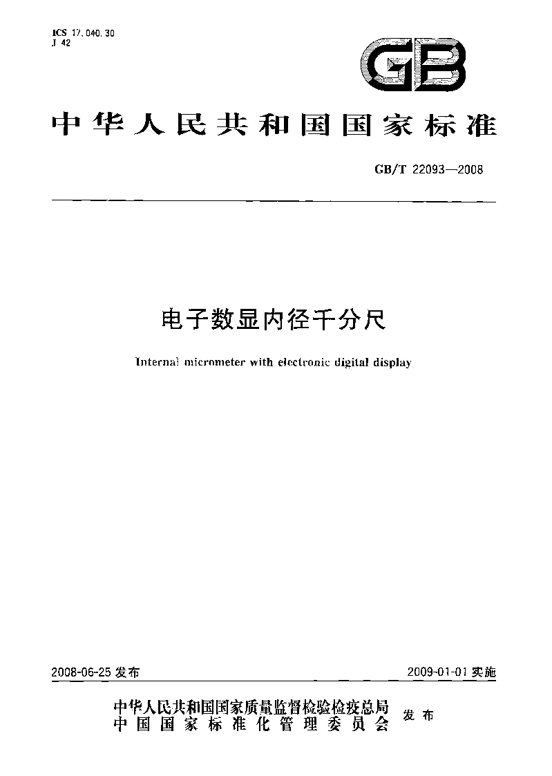 GBT 22093-2008 电子数显内径千分尺