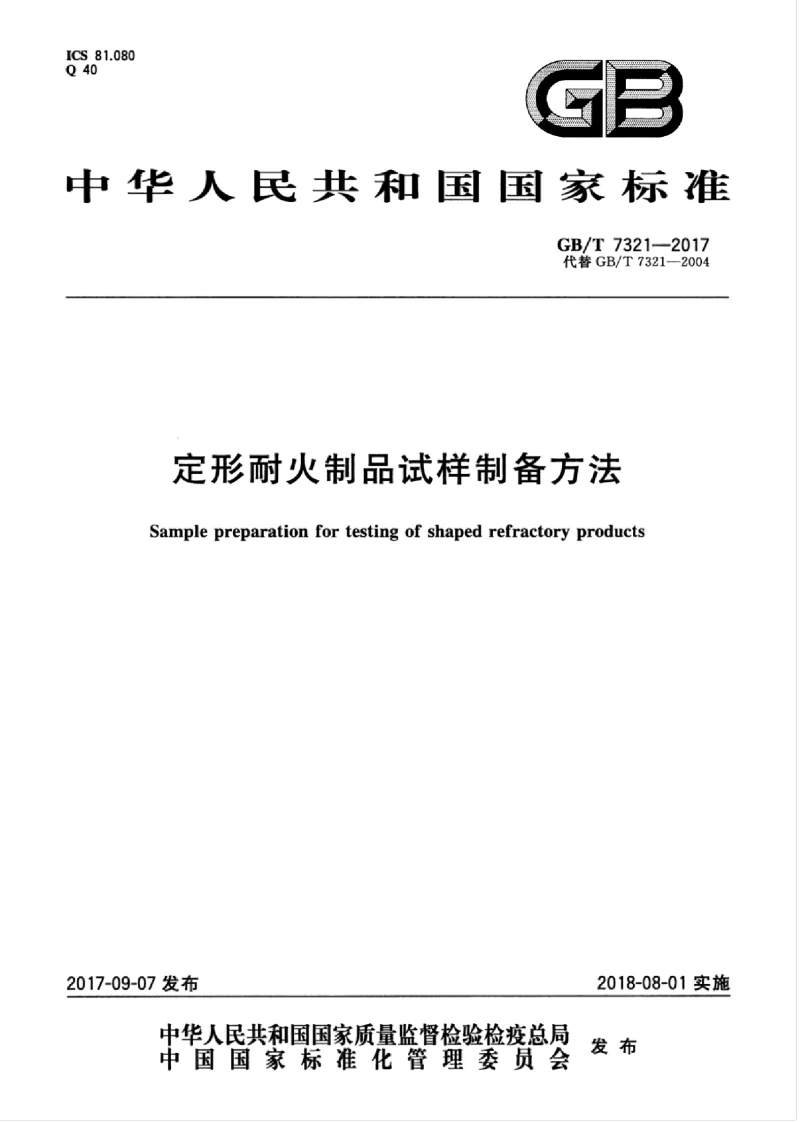 GBT 7321-2017 定形耐火制品试样制备方法