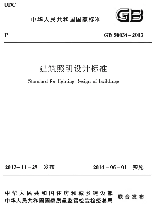 GB 50034-2013 建筑照明设计标准