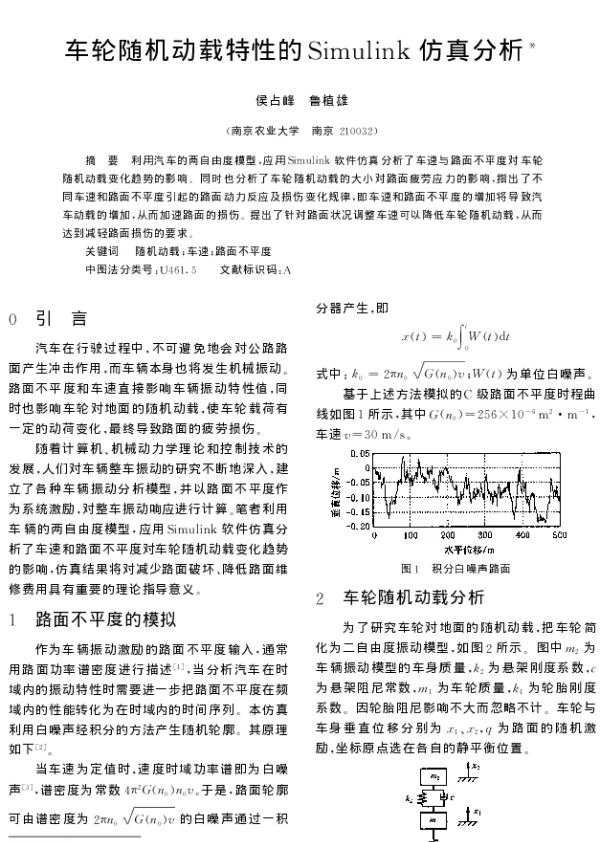 车轮随机动载特性的Simulink仿真分析