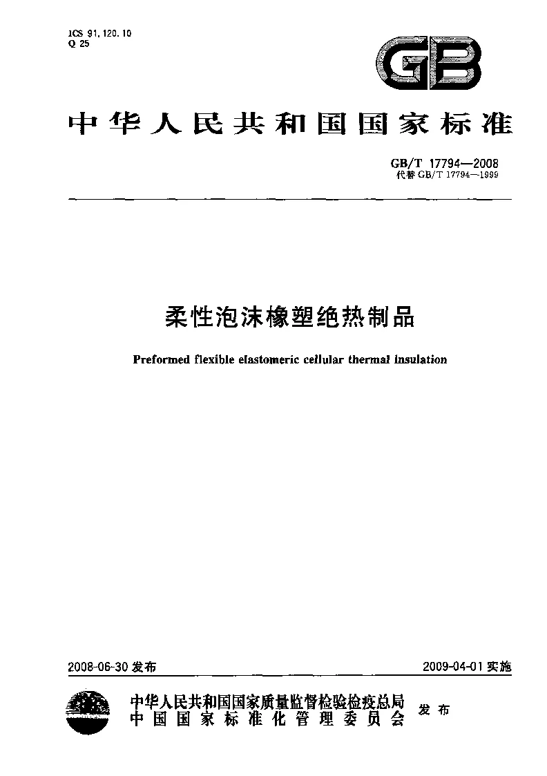 GBT 17794-2008 柔性泡沫橡塑绝热制品