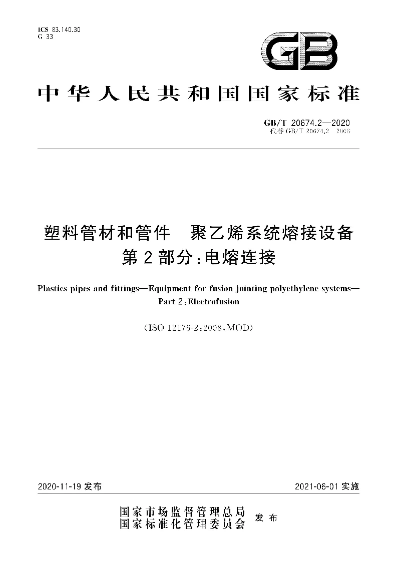 GB∕T 20674.2-2020 塑料管材和管件 聚乙烯系统熔接设备 第2部分:电熔连接 GB∕T 20674.2-2020 塑料管材和管件 聚乙烯系统熔接设备 第2部分:电熔连接