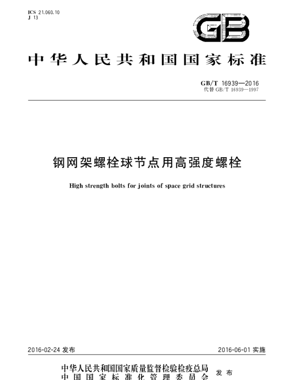 GBT 16939-2016 钢网架螺栓球节点用高强度螺栓