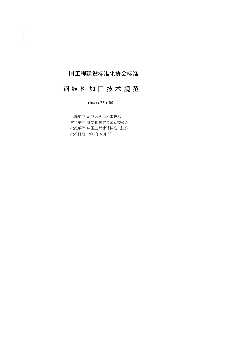 CECS 771996 钢结构加固技术规范