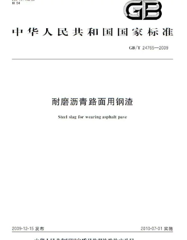 GBT 24765-2009 耐磨沥青路面用钢渣