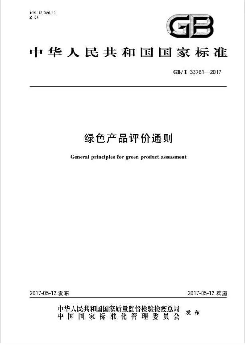 GBT 33761-2017 绿色产品评价通则