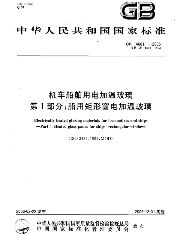 GB 14681.1-2006 机车船舶用电加温玻璃 第1部分:船用矩形窗电加温玻璃 GB 14681.1-2006 机车船舶用电加温玻璃 第1部分:船用矩形窗电加温玻璃