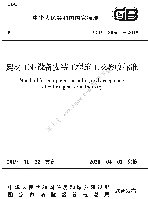 GBT 50561-2019_建材工业设备安装工程-施工及验收标准