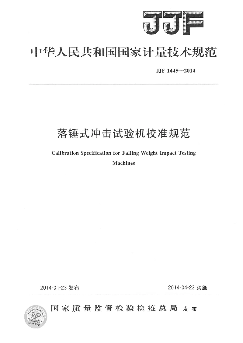 JJF 1445-2014 落锤式冲击试验机校准规范 JJF 1445-2014 落锤式冲击试验机校准规范