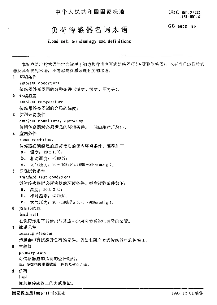 GBT 5603-1985 负荷传感器名词术语 GBT 5603-1985 负荷传感器名词术语
