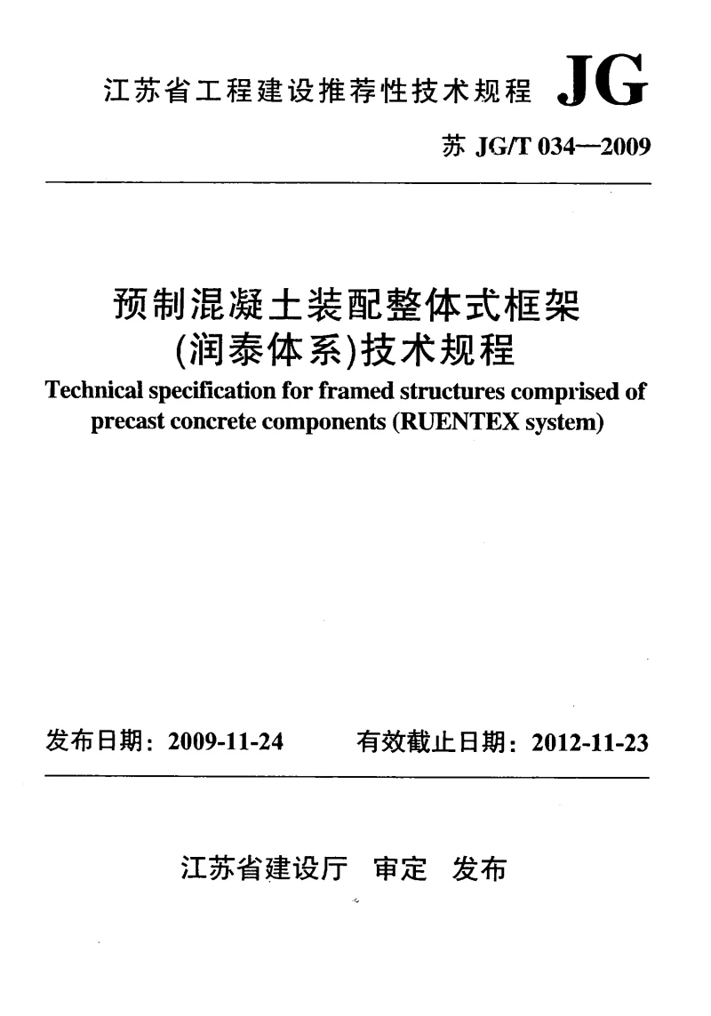 苏JGT034-2009 预制混凝土装配整体式框架(润泰体系)技术规程