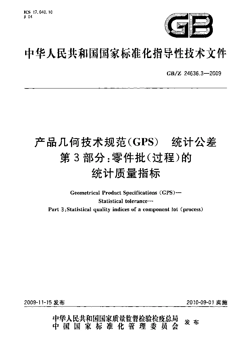 GBZ 24636.3-2009 产品几何技术规范(GPS) 统计公差 第3部分:零件批(过程)的统计质量指标 GBZ 24636.3-2009 产品几何技术规范(GPS) 统计公差 第3部分:零件批(过程)的统计质量指标