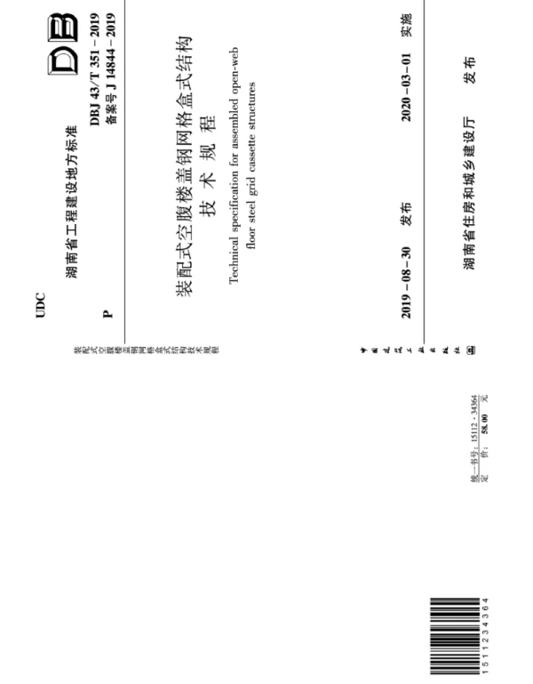 DBJ43T_351-2019_装配式空腹楼盖钢网格盒式结构技术规程