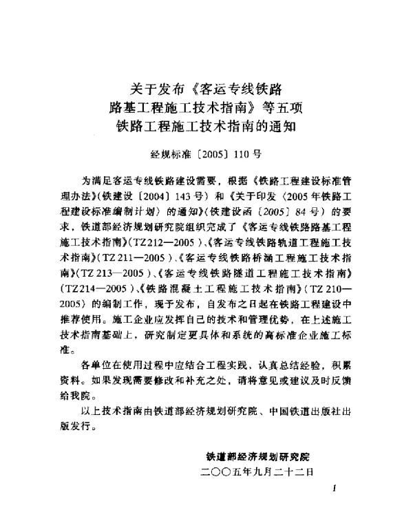TZ213-2005 客运专线铁路桥涵工程施工技术指南
