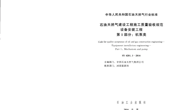 SY 4201.1-2016 石油天然气建设工程施工质量验收规范 设备安装工程 第1部分机泵类