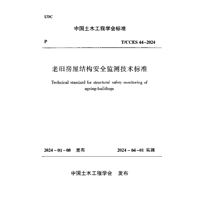 TCCES 44-2024 老旧房屋结构安全监测技术标准