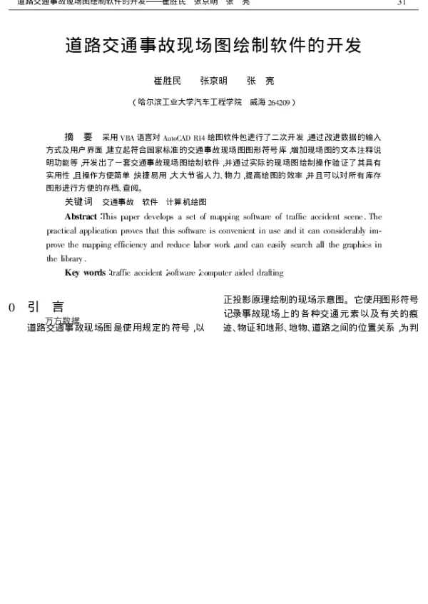 道路交通事故现场图绘制软件的开发