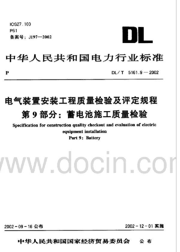 DLT5161.9-2018电气装置安装工程质量检验及评定规程第9部分蓄电池施工质量检验 DLT5161.9-2018电气装置安装工程质量检验及评定规程第9部分蓄电池施工质量检验