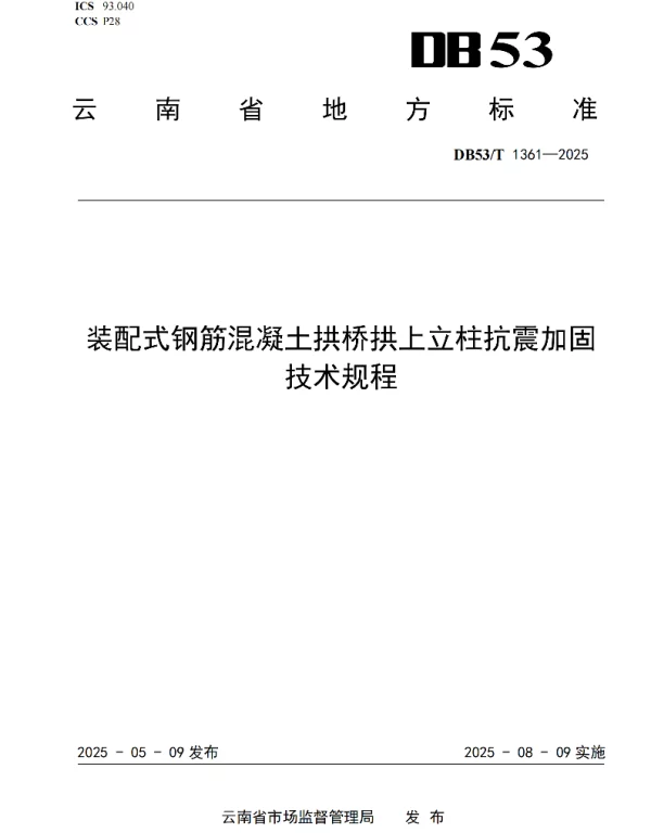 DB53T 1361-2025 装配式钢筋混凝土拱桥拱上立柱抗震加固技术规程 DB53T 1361-2025 装配式钢筋混凝土拱桥拱上立柱抗震加固技术规程