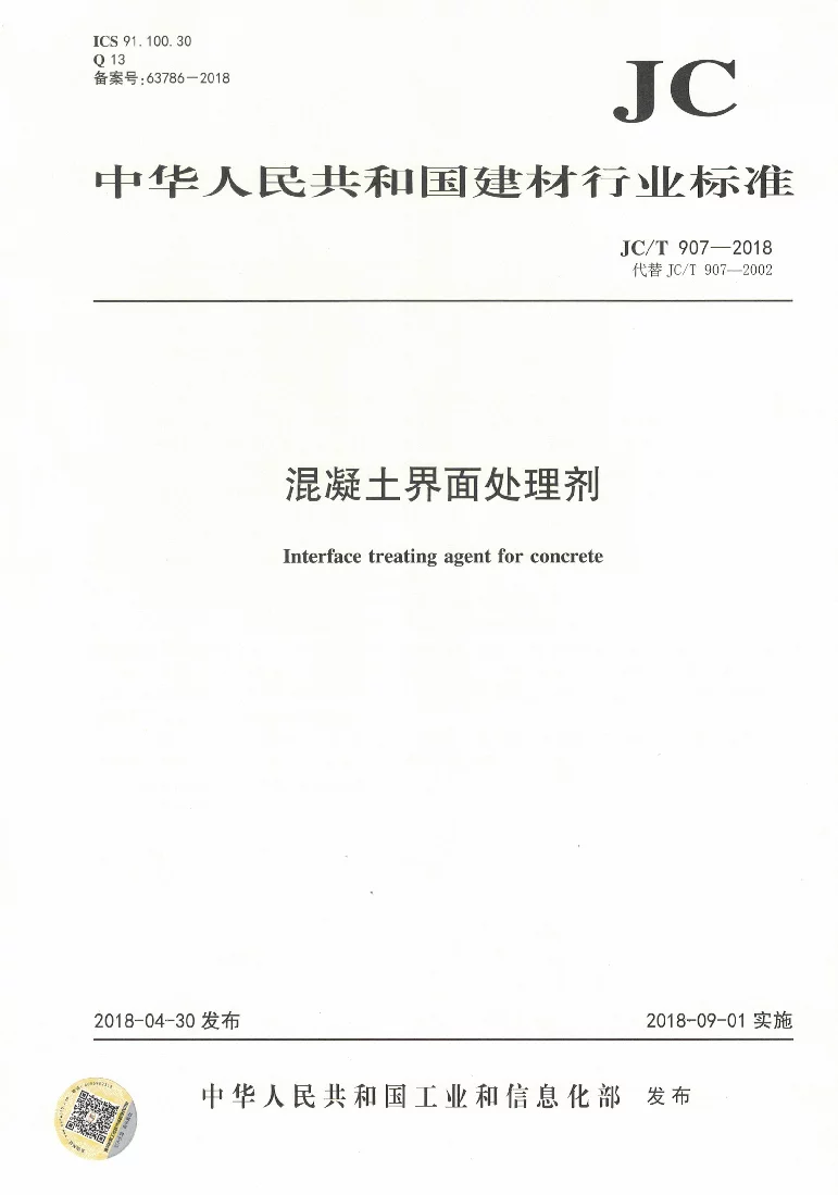 JCT 907-2018 混凝土界面处理剂 JCT 907-2018 混凝土界面处理剂