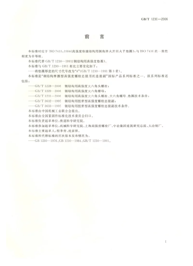 GBT 1230-2006 钢结构用高强度垫圈