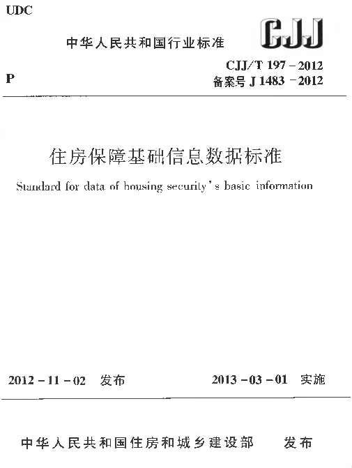 CJJT197-2012 住房保障基础信息数据标准