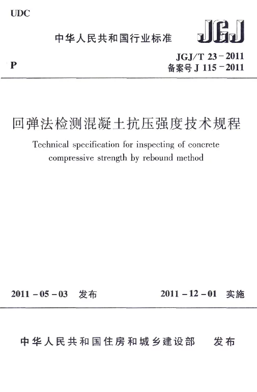 JGJT 23-2011 回弹法检测混凝土抗压强度技术规程