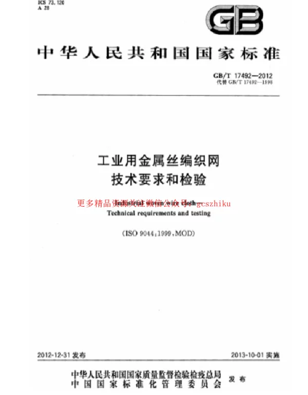 GBT 17492-2012 工业用金属丝编织网 技术要求和检验