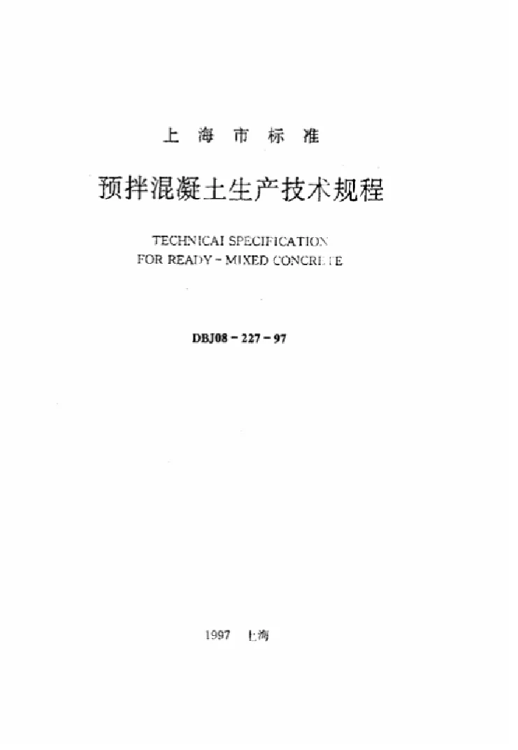 DBJ 08-227-1997 预拌混凝土生产技术规程 DBJ 08-227-1997 预拌混凝土生产技术规程