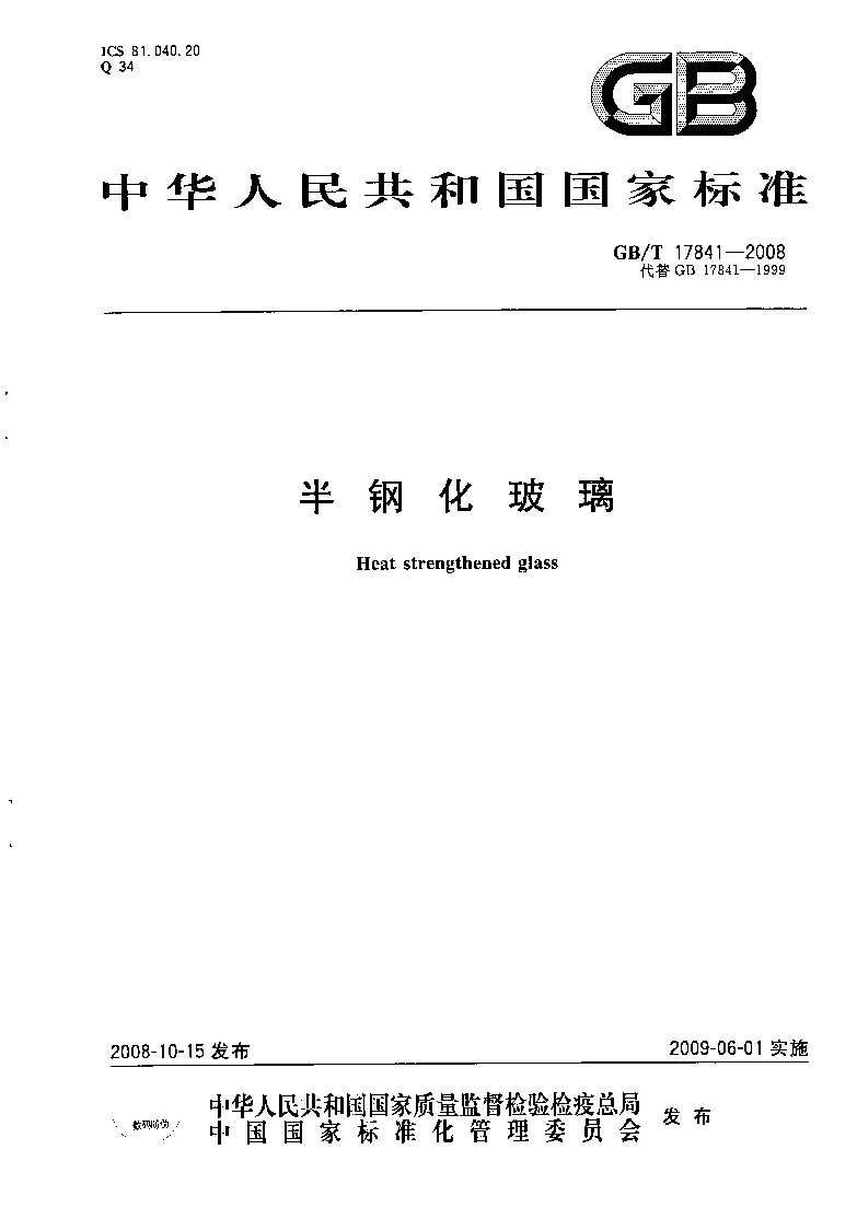 GBT 17841-2008 半钢化玻璃 GBT 17841-2008 半钢化玻璃