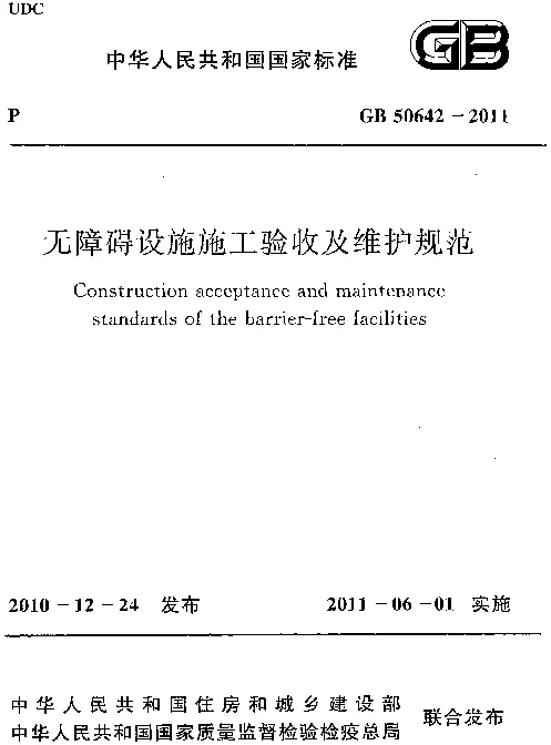 GB 50642-2011 无障碍设施施工验收及维护规范 GB 50642-2011 无障碍设施施工验收及维护规范