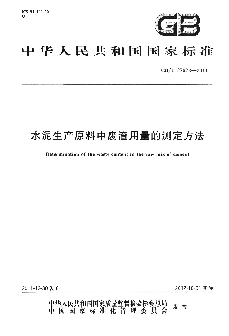 GBT 27978-2011 水泥生产原料中废渣用量的测定方法